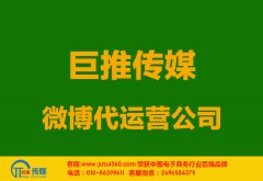 貴港微博代運營公司多少錢？如何選擇？