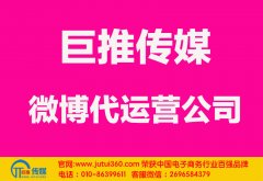 滄州微博代運營公司多少錢？如何選擇？