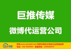 淮安微博代運營公司哪家好？怎樣選擇？