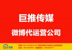 阜陽微博代運營公司哪家好？怎樣選擇？