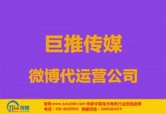 池州微博代運營公司多少錢？如何選擇？