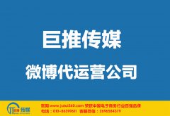 揭陽微博代運營公司如何選擇哪家好？