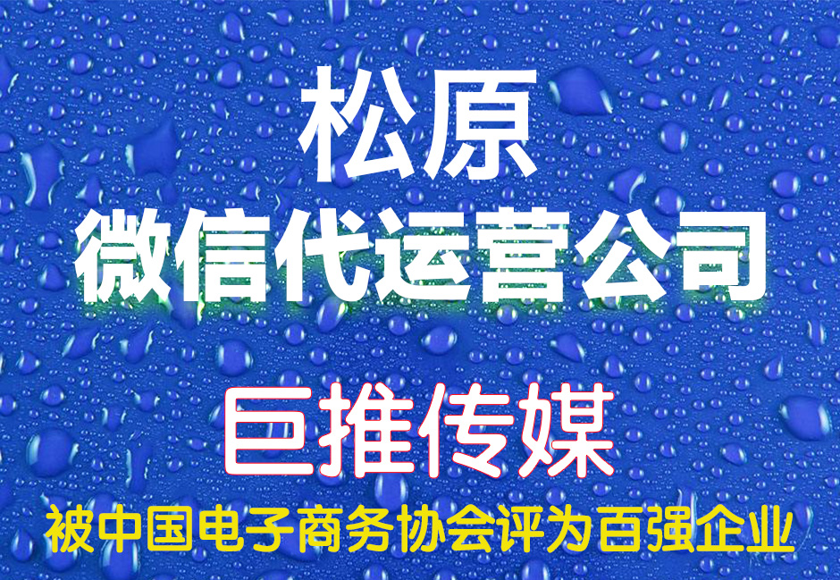松原微信代運營