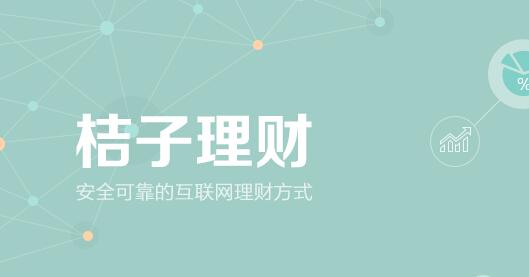 桔子理財有風險嗎？一圖讀懂桔子理財360°安全保障