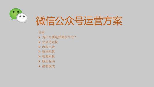 如何來寫一篇比較完整的廣州微信公眾號代運營推廣方案呢？