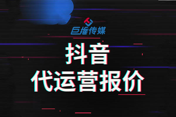 一個合格的短視頻代運營公司應該具備哪些條件