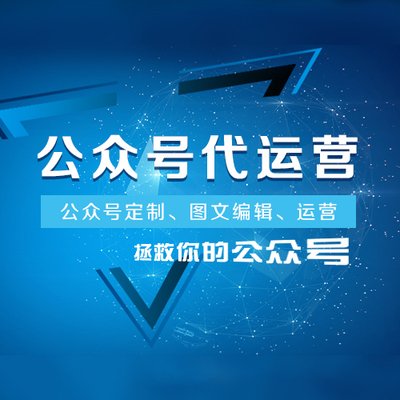 奢侈品行業微信公眾號代運營 公司是如何幫企業運營的？