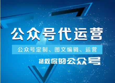 成都市微信代運營的服務內容有哪些項目，又是如何收費的？