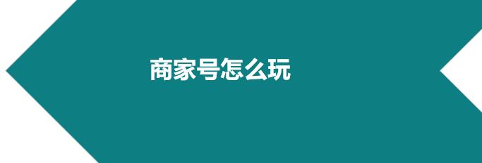 快手商家號怎么運營(yíng)？