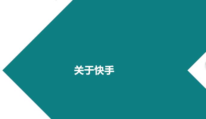 快手商家號的演變史？