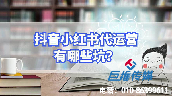 玩具行業小紅書代運營踩過的幾個大坑？看看你有沒有中招！