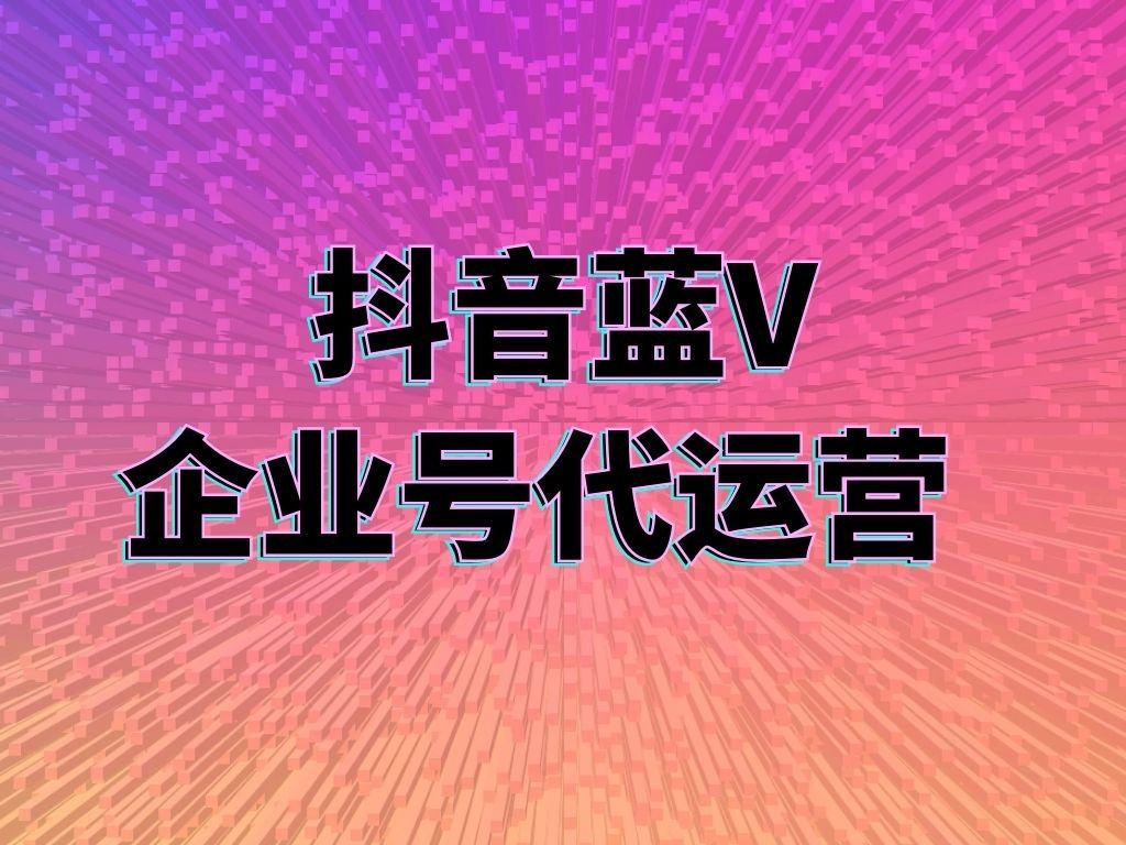 找專業的短視頻代運營公司需要多少錢？