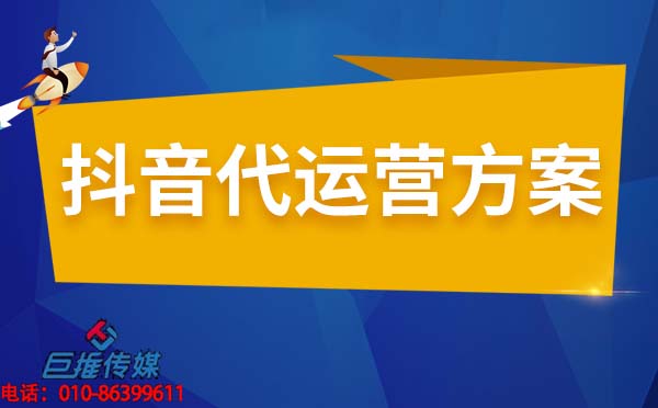 培訓機構短視頻代運營公司的運營方案有哪些？