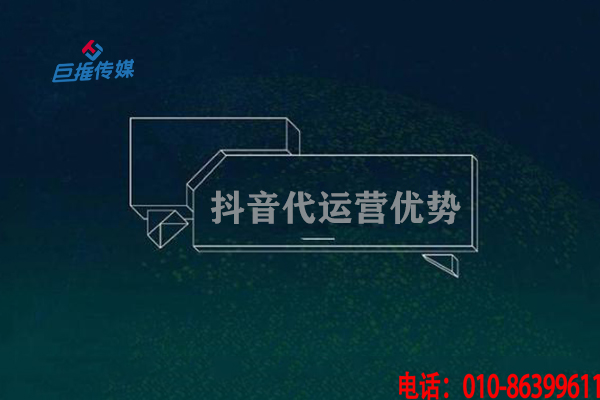  短視頻代運營解析有哪些優勢？為什么選擇短視頻代運營？