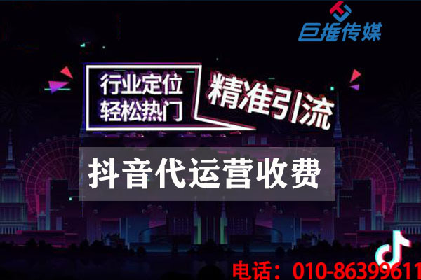 西安市短視頻代運營公司如何收取費用？