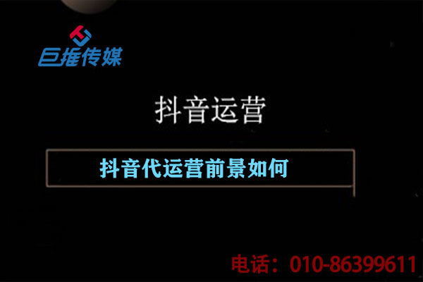 短視頻代運營前景好不好？為什么許多代運營公司應運而生