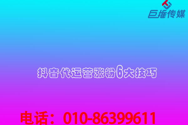 短視頻代運營公司內部透露漲粉最快較好的方法有哪些？