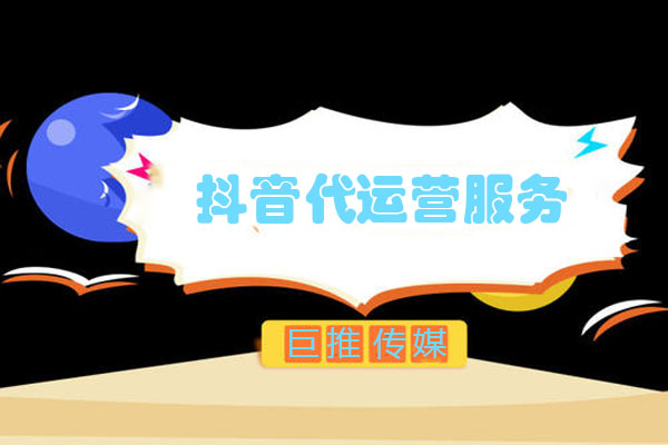 湖南省火爆的短視頻代運營公司有哪些運營套路？