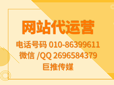 西安網站代運營商巨推傳媒做推廣效果好嗎？看看這些服務案例再說？