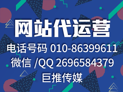 企業網站運營代運營公司教你識別錯誤的運營推廣方式