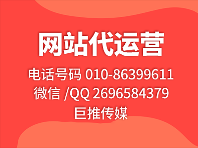 巨推傳媒網站代運營公司一個小妙招，教你如何達到網站營銷百萬？