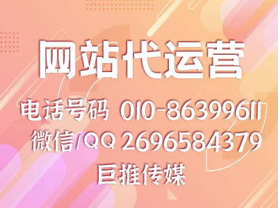 巨推傳媒-網站代運營公司可以幫助企業完成哪些內容？