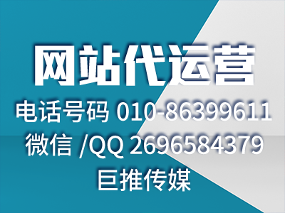 如何推廣公司的官方網站？巨推傳媒網站代運營公司