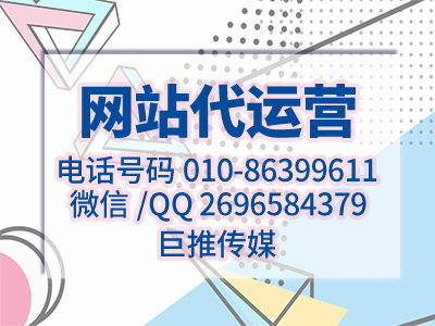 公司企業官方網站怎么搭建，需要注意哪些地方？巨推傳媒網站代運營公司來教你