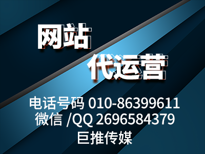 官方網站怎么長期維護、運營，巨推傳媒網站代運營教你網站維護技巧