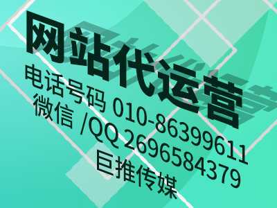 怎么運營好一個網站，巨推傳媒網站代運營公司教你七點