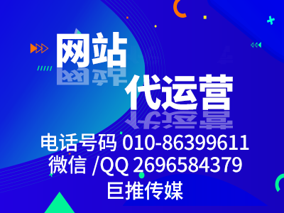 咸寧網站代運營公司的服務費用參差不齊，哪巨推傳媒價格做個對比？