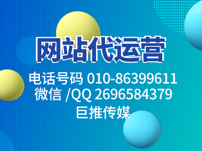 公司企業網站運營的方法有這些-巨推傳媒網站代運營來教你