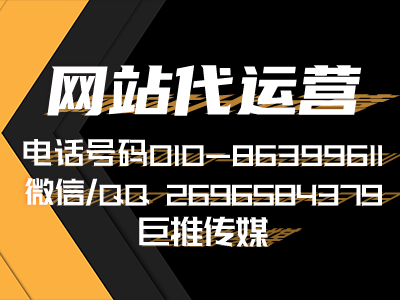 企業網站代運營服務有哪些-巨推傳媒網站代運營公司