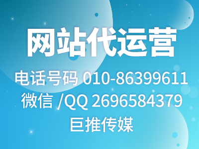 公司網站怎么推廣營銷？巨推傳媒網站代運營公司來教你