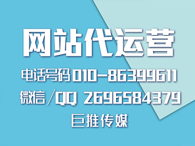 門戶網站代運營公司價格怎么計算，運營有哪些技巧？