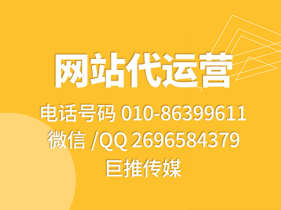 網站托管代運營公司是如何提高網站訪問量的？試試巨推傳媒這個方法？