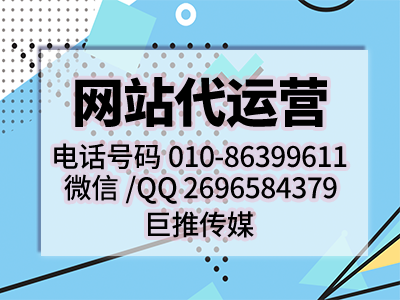 網站的運營策劃推廣方案大全-巨推傳媒網站代運營公司出品