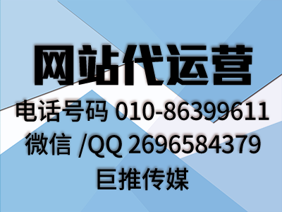 佛山地區的用戶找網站代運營公司，看看巨推傳媒怎么樣？