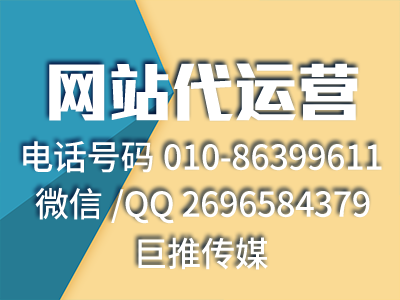 國內各大網站代運營的收費模式怎么對比？看看巨推傳媒專家怎么說？