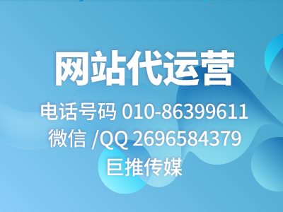 巨推傳媒新出選擇網站代運營指南，快來了解一下?。?！