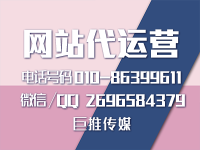 網站代運營服務有哪些，巨推傳媒的運營小技巧了解一下？