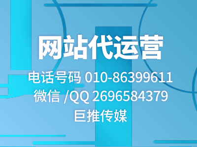 找網站代運營公司？巨推傳媒就是不錯的選擇?。?！