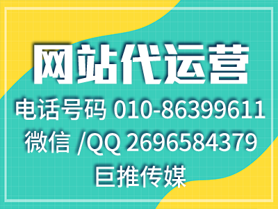 公司網站代運營找哪家好？巨推傳媒的服務最優質？