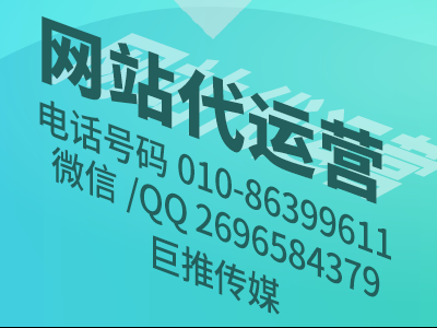 北京企業網站代運營公司-巨推傳媒網站代運營