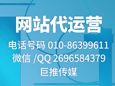 什么是網站代運營優化，聽聽巨推傳媒先進專家怎么說？