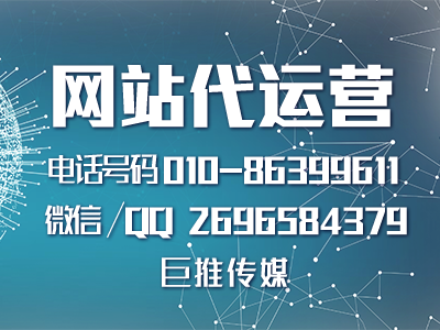 長沙網站代運營哪家強？巨推傳媒來看看？