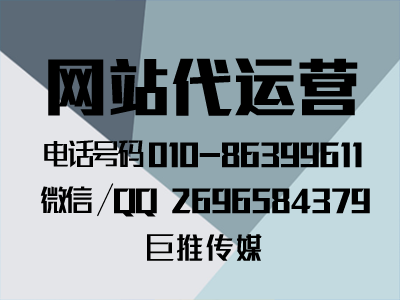 怎么找像巨推傳媒這樣的網站代運營公司，聽聽先進專家的分析？