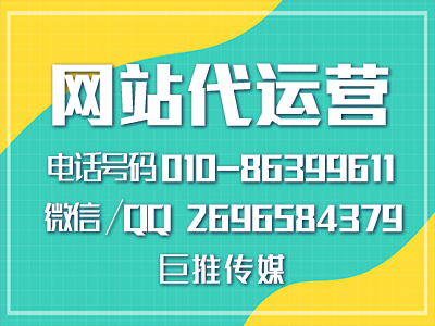 網站維護運營這么火，要這么選擇合適的，看看巨推傳媒專家怎么說？