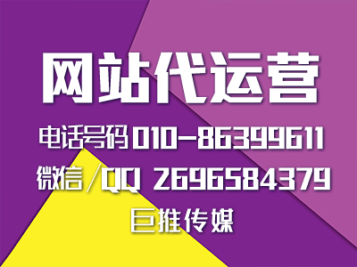 網站代運營公司哪家好？巨推傳媒怎么樣？