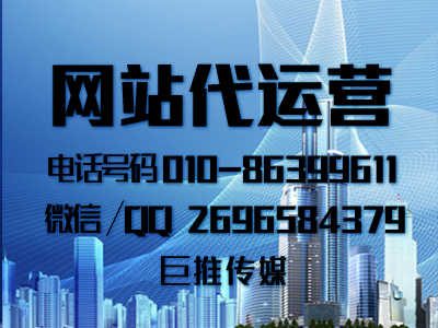 找代運營公司做網站怎么做才能給企業帶來用戶聽聽巨推傳媒的分析